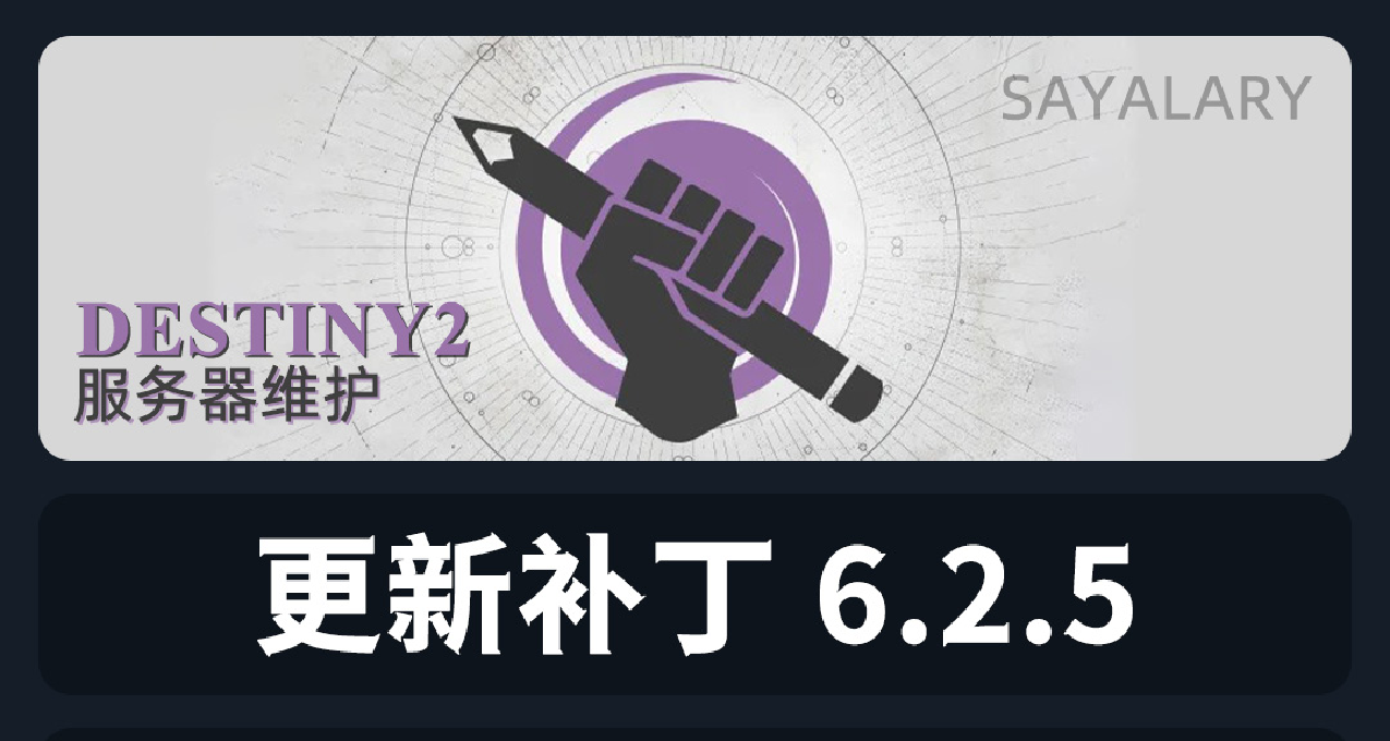 命运2 停机更新 6.2.5（沙盒调整+2022英灵日）