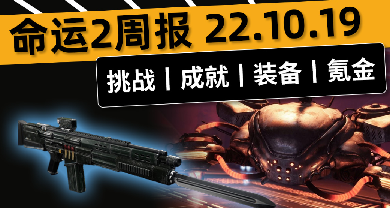 《命运2——周报 22.10.19》英灵日开启丨6.2.5补丁丨KF称号弑王者