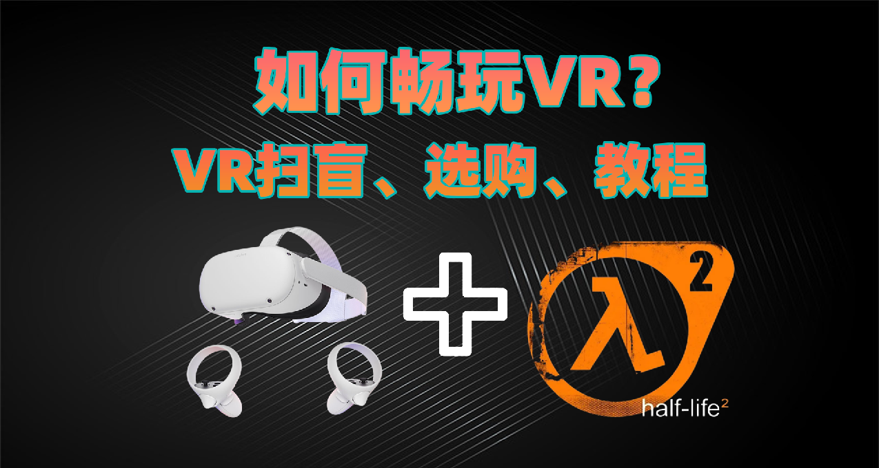 一個月工資，就買了個VR？普通玩家暢玩VR需要付出哪些？