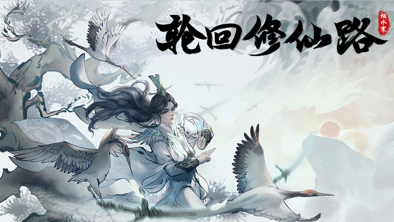 國產仙俠新作《輪迴修仙路》今日發售