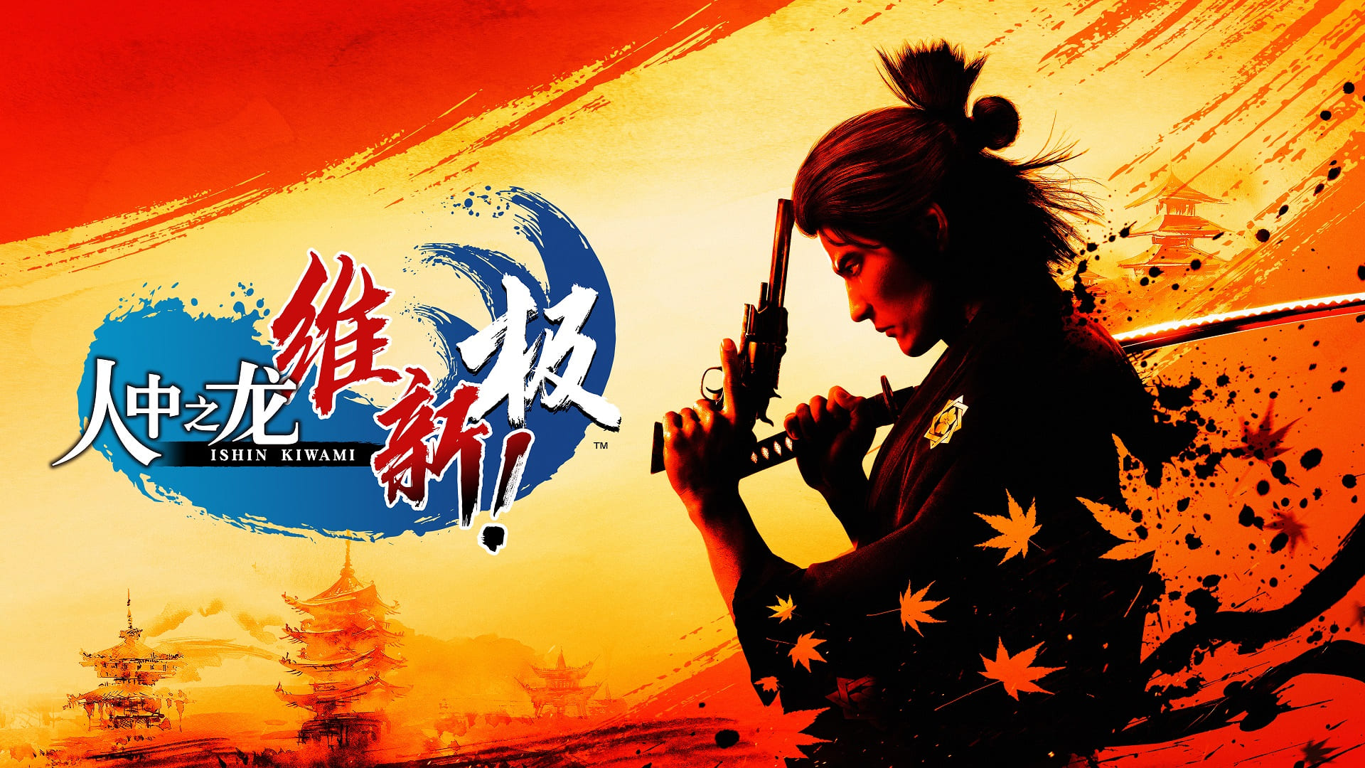 《人中之龍 維新！極》介紹序幕故事和坂本龍馬等主要角色