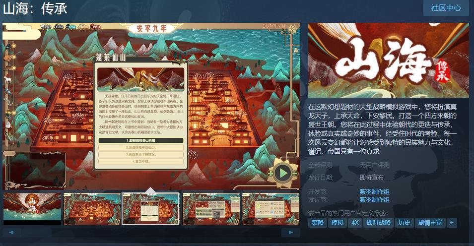 【PC遊戲】幻想戰略模擬《山海：傳承》上架Steam，發售日未知！-第1張