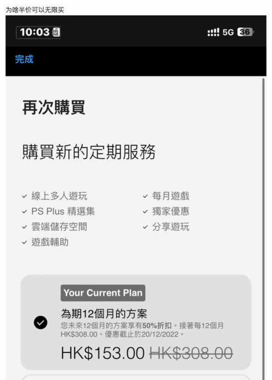 這不怒充10年？PS+訂閱折扣驚現Bug！可以無限次半價買-第3張