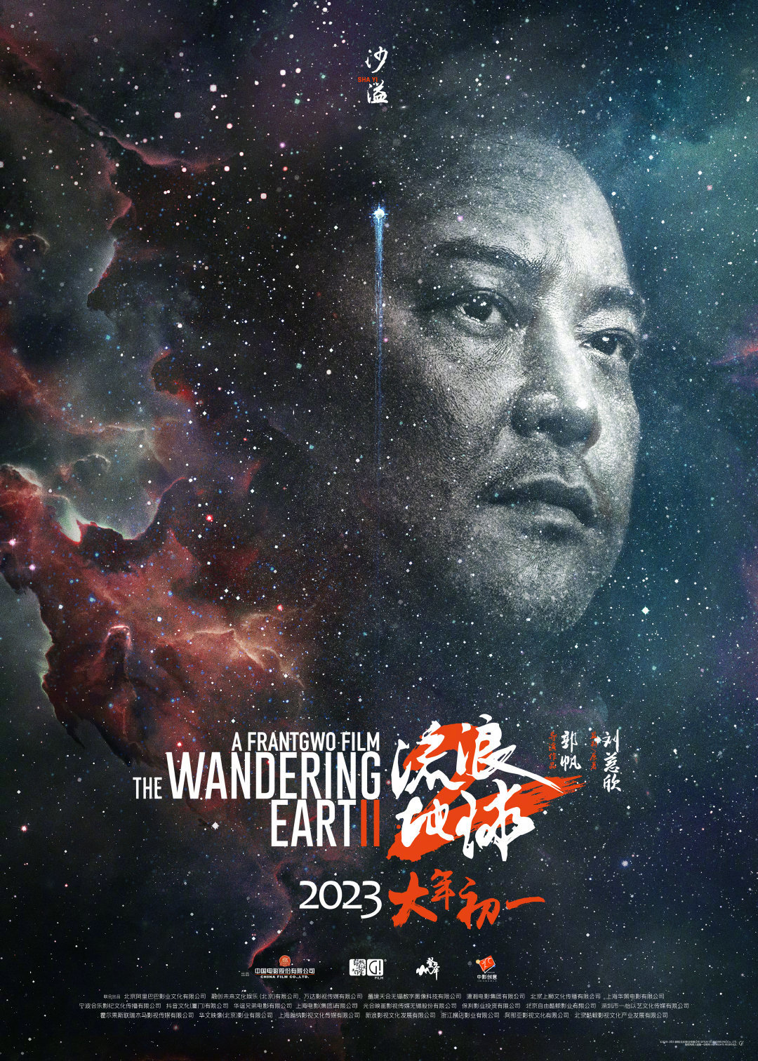 《流浪地球2》星尘海报 人类的勇气坚毅将永刻星空-第2张