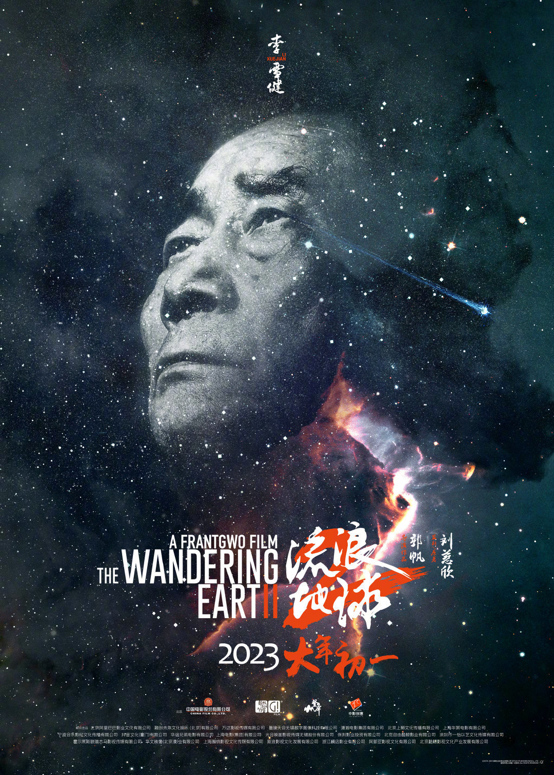 《流浪地球2》星尘海报 人类的勇气坚毅将永刻星空-第1张