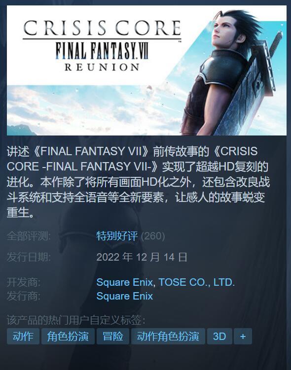 《最終幻想7：核心危機，重聚》已發售，Steam特別好評-第1張
