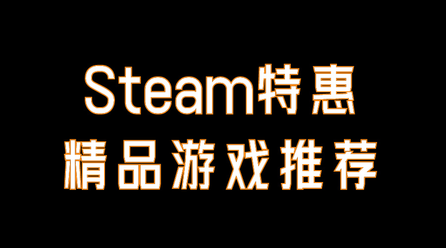 【PC游戏】Steam特惠《动物园之星》《最后的咒语》《炼金模拟器》13款低价-第0张