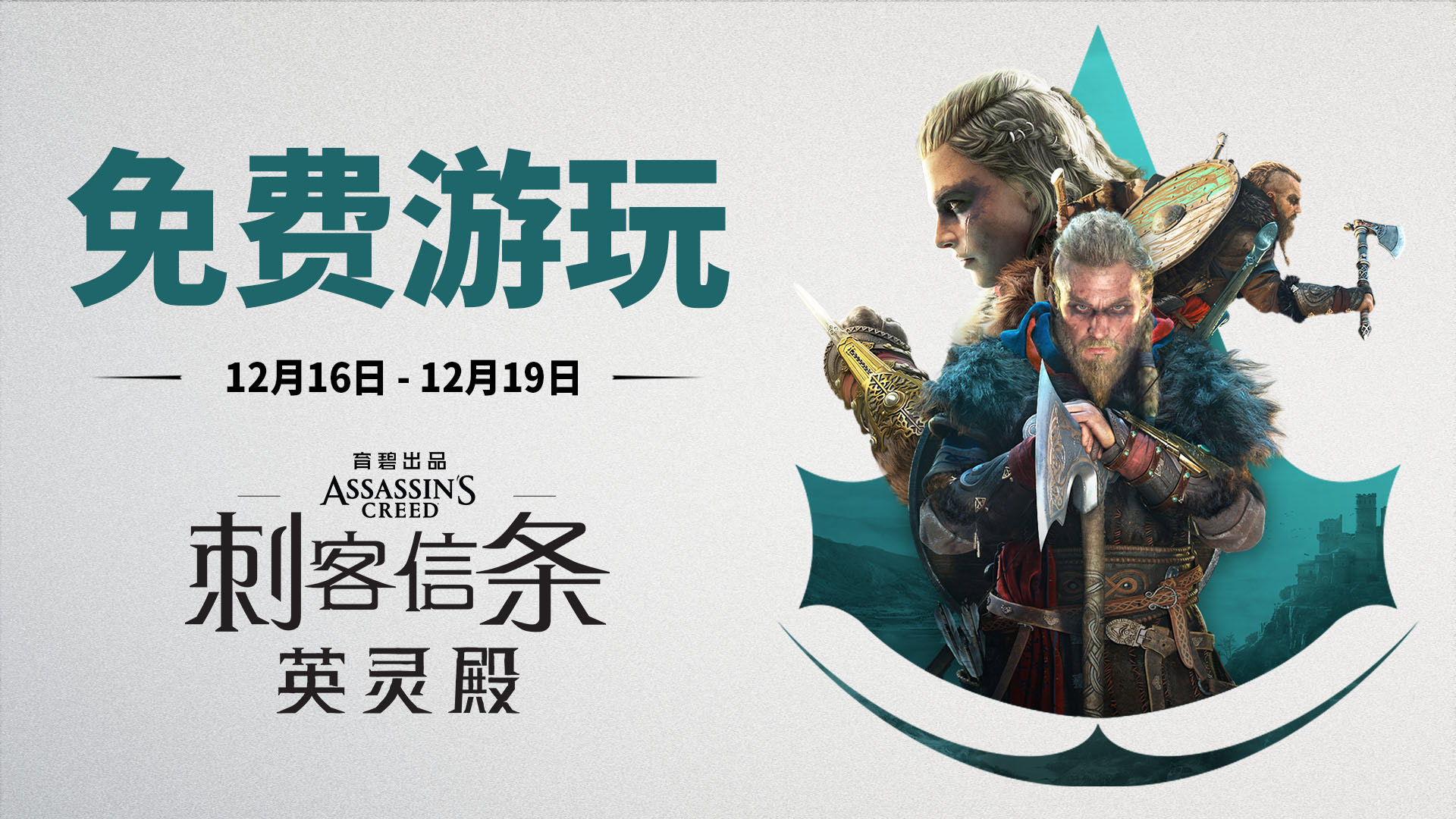 這個週末，免費暢玩《刺客信條：英靈殿》！