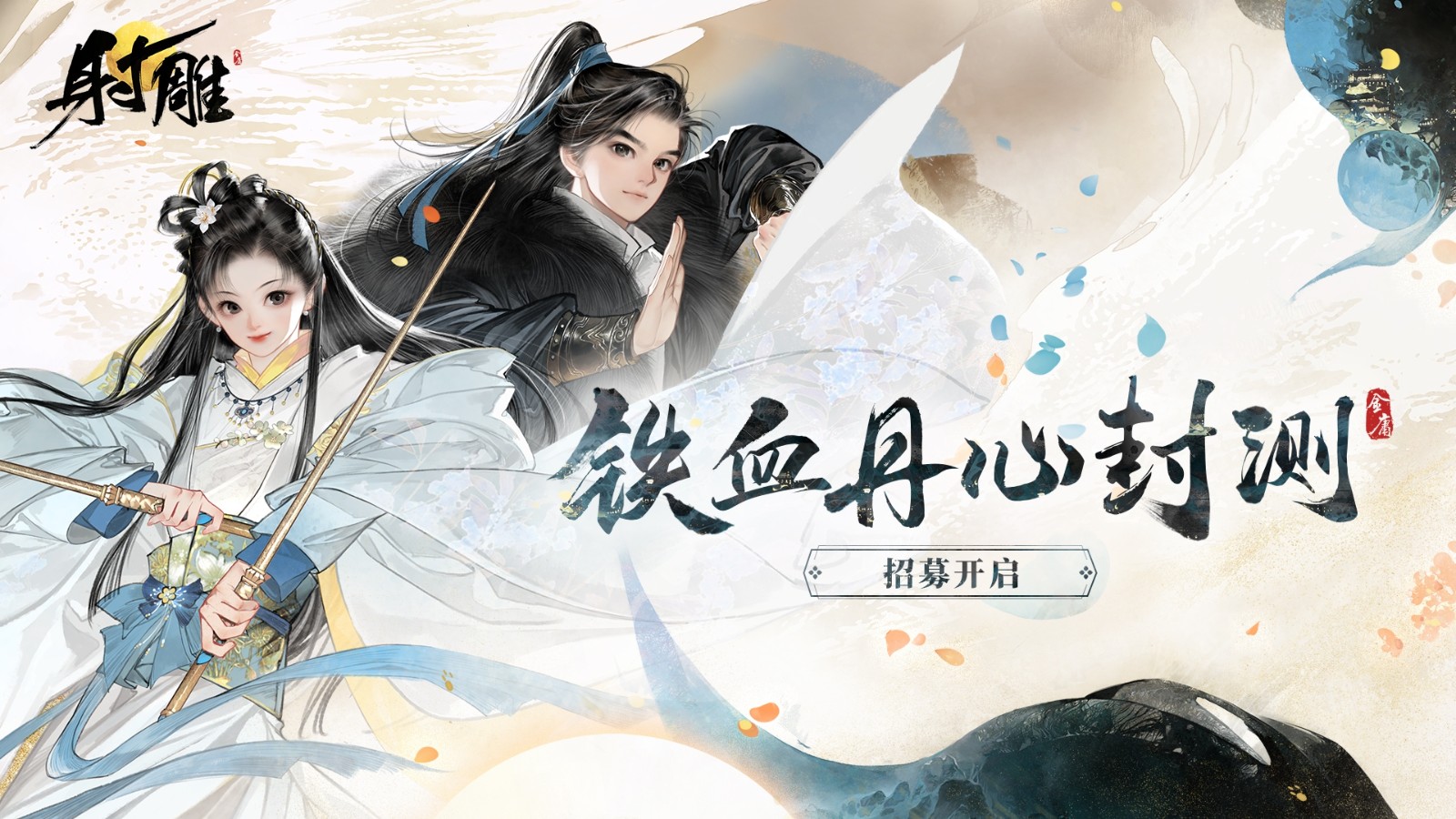 網易遊戲《射鵰》晝夜與現實完全同步 封測將開啓