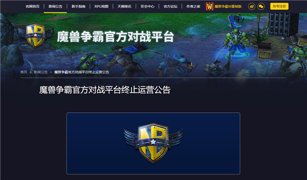 暴雪唯一認證！《魔獸爭霸》官方對戰平臺宣佈1月24日正式停運