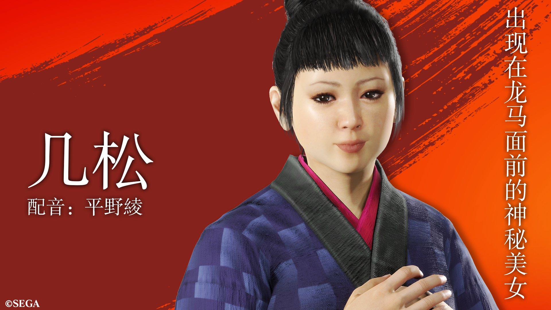 《如龙 维新！极》新人物介绍：神秘美女几松亮相