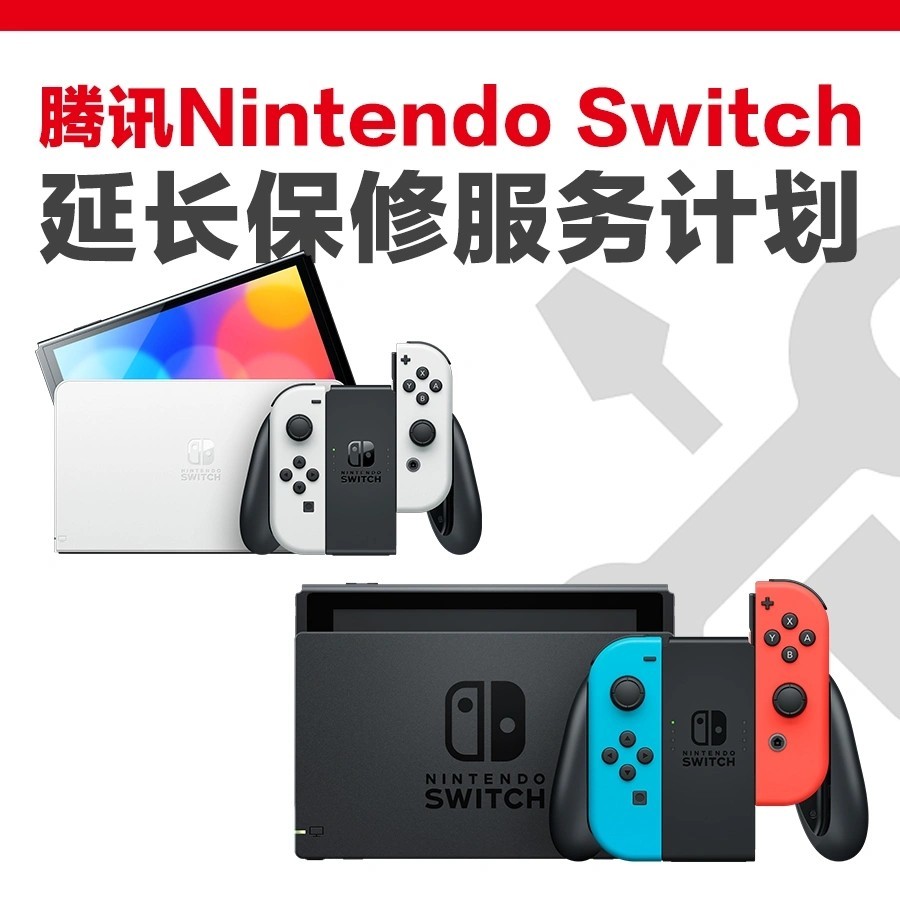 騰訊國行Switch推出1年延保服務 首發優惠價99元
