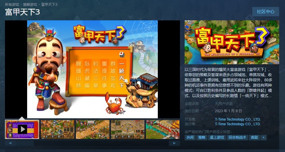 經典大富翁遊戲《富甲天下3》登陸Steam 2023年1月9日發售