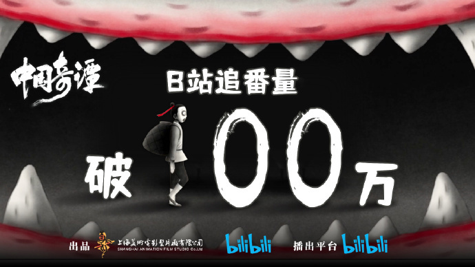 【影視動漫】國產動畫《中國奇譚》追番量突破 100 萬，豆瓣評分高達 9.6-第0張