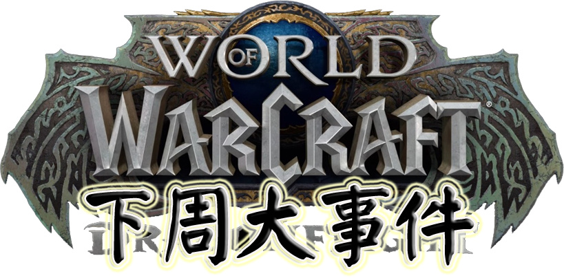 《魔兽世界10.0巨龙时代》下周大事件【1.19-1.25】