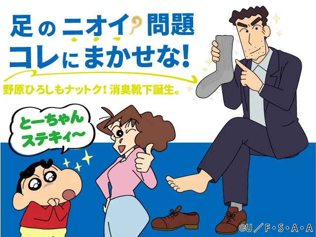 【影視動漫】日本襪廠找《蠟筆小新》代言除臭襪 網友 : 沒有保護地球的武器了
