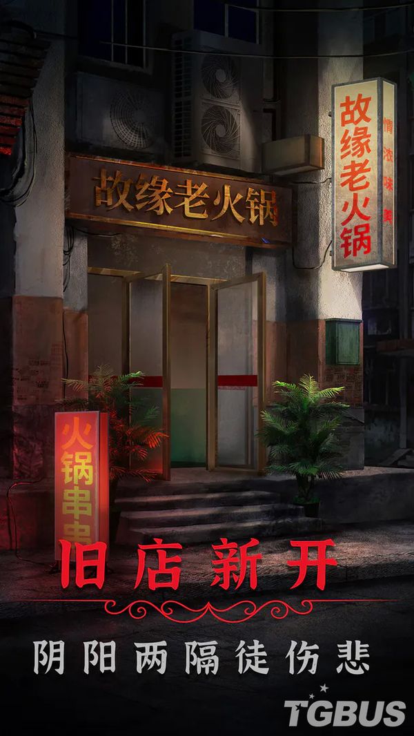 【手机游戏】中式民俗恐怖解谜手游《阴阳锅2》目前已开启预约-第1张