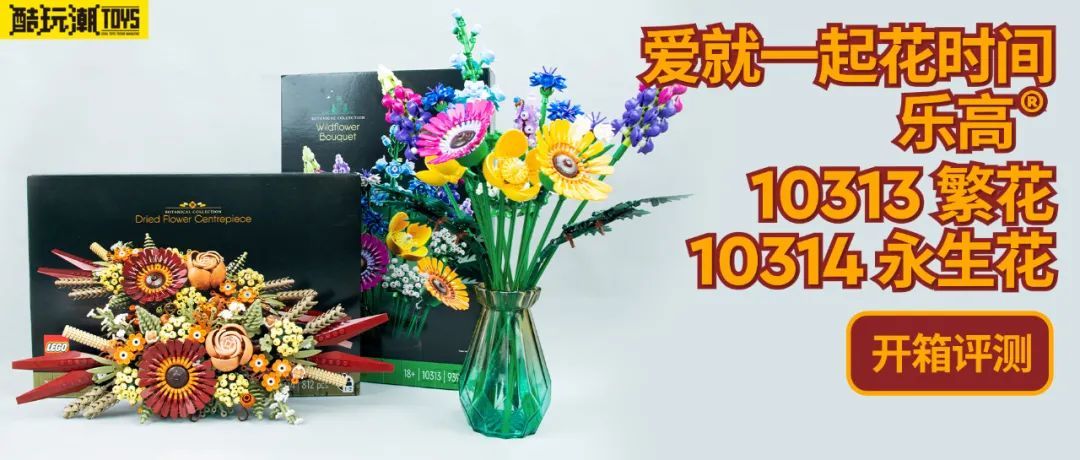 【周边专区】爱就一起花时间——乐高10313繁花&10314永生花套装开箱