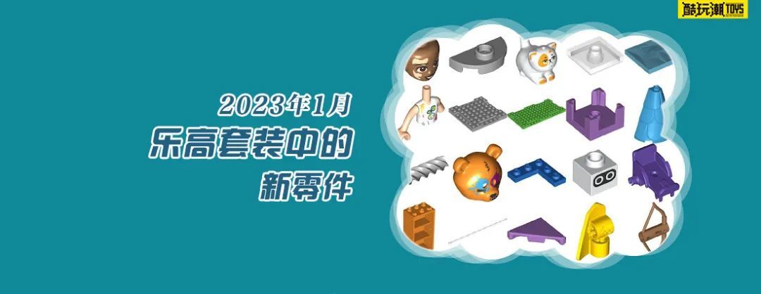 【周边专区】超多新玩意儿！看看2023年1月乐高套装中有哪些新零件（一）-第0张