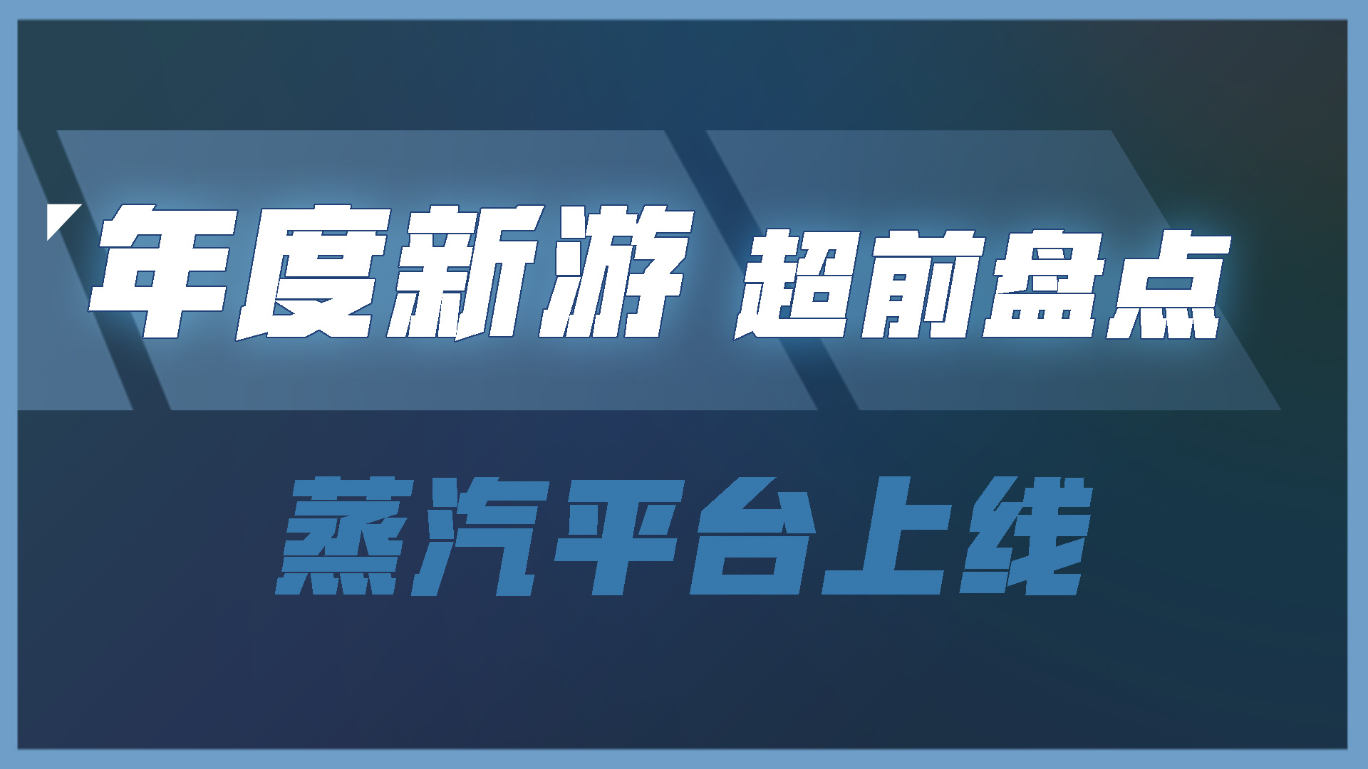 【PC游戏】年度新游抢先看！蒸汽平台超前盘点专题站上线-第0张