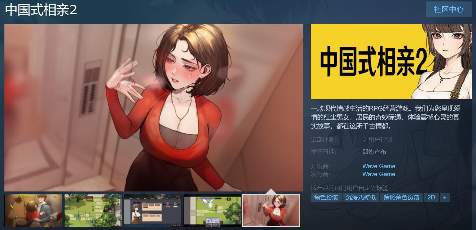 【PC游戏】这是恋爱养成吗？《中国式相亲2》上架Steam页面！-第1张