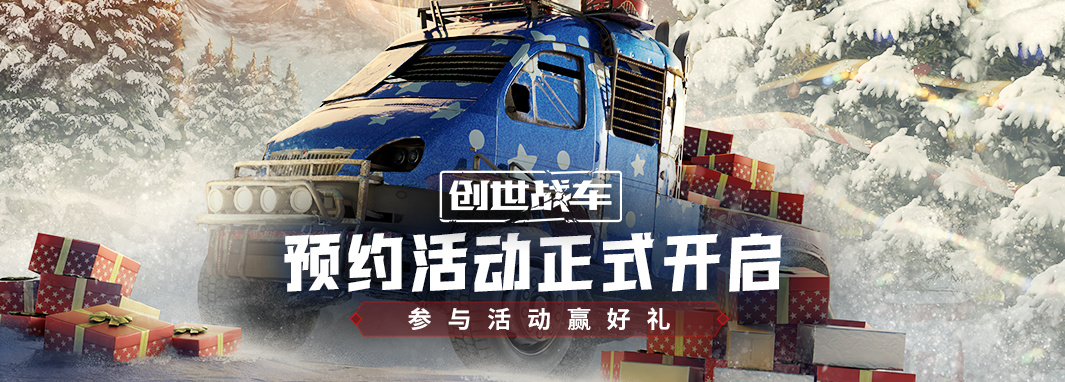 《创世战车》3月2日公测上线！预约即送专属好礼-第0张