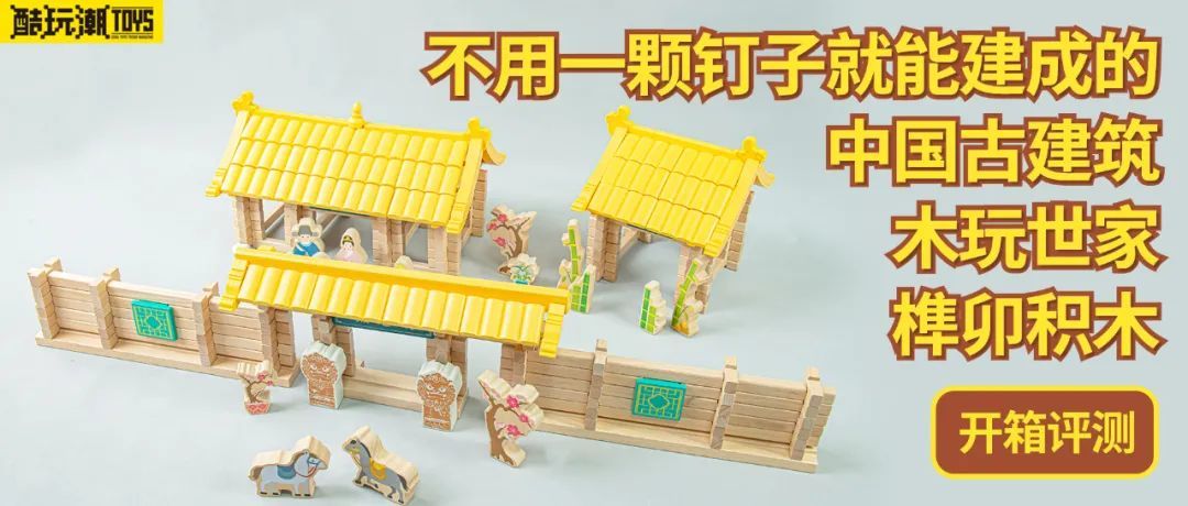【周边专区】不用一颗钉子就能建成的中国古建筑【木玩世家榫卯积木】开箱评测