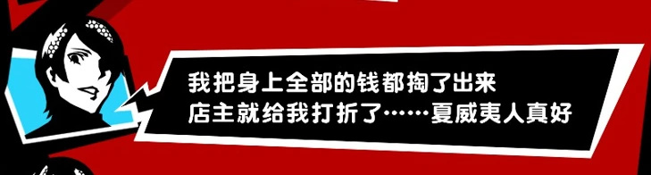 【飯飯而談】《女神異聞錄5皇家版》劇情短(?)評-第9張