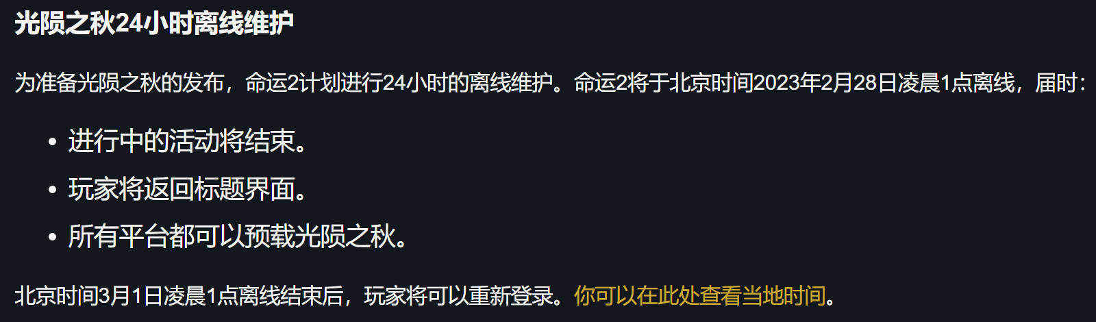 【停機維護 24H 7.0.0.1】《天命2 光隕之秋》即將上線（03.01）-第1張