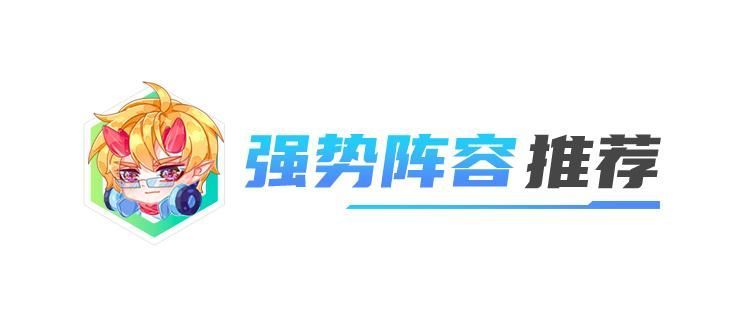 【金剷剷之戰】金剷剷弈週報：3.4鏟巔第1周陣容排行，機甲九五與佐伊橫行-第7張