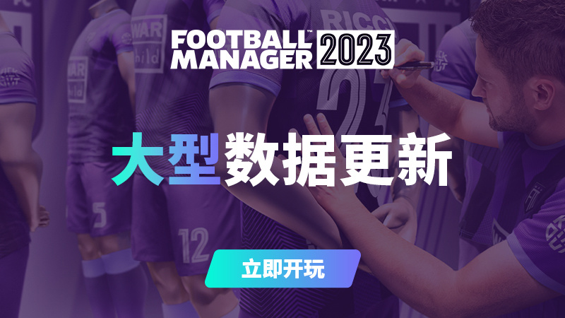 《足球经理2023》大型数据更新上线 依照现实调整球员能力水平-第1张