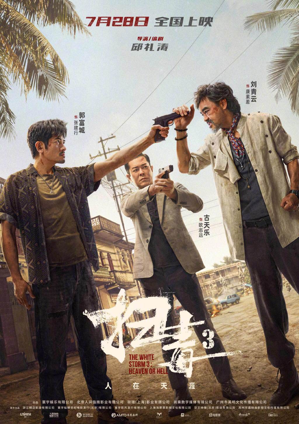 《扫毒3：人在天涯》发布定档海报 7月28日全国上映