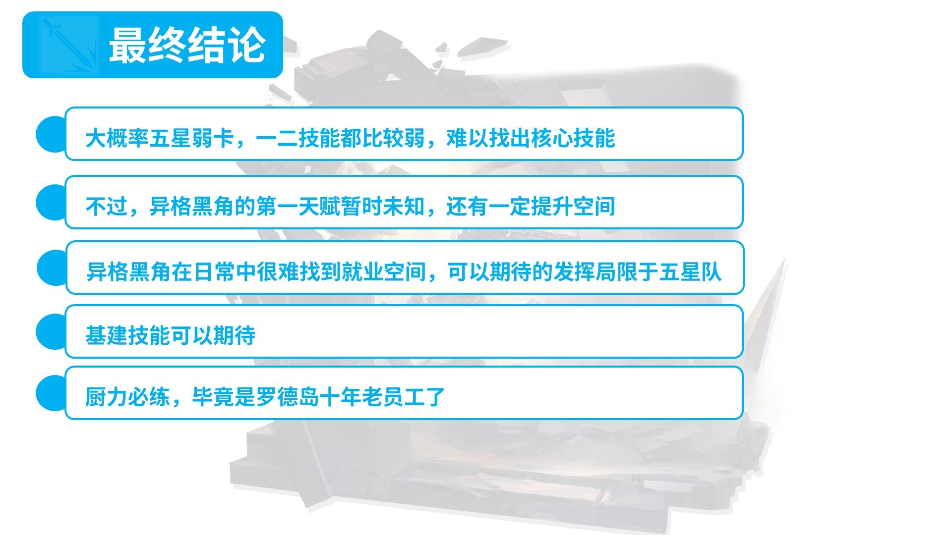 【明日方舟】異格如我，刀刀烈火！怪獵聯動幹員火龍S黑角雲簡評-第6張