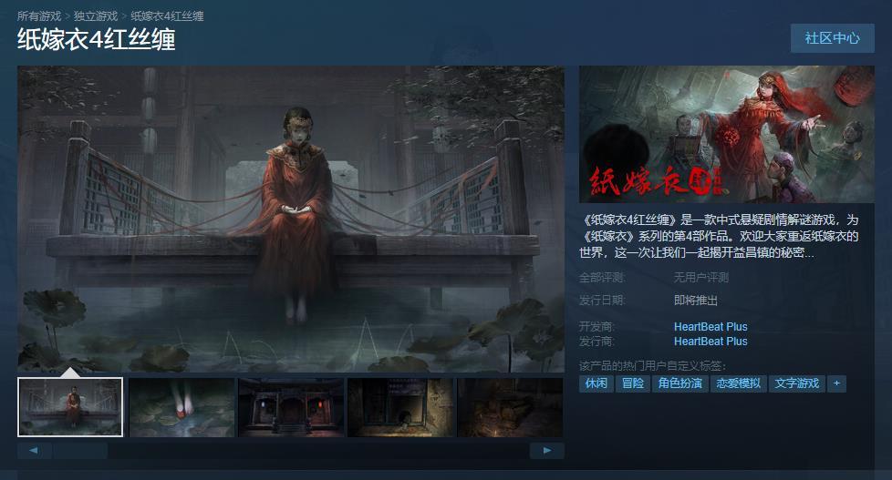 【PC游戏】中式悬疑剧情解谜游戏《纸嫁衣4红丝缠》即将登陆Steam-第1张