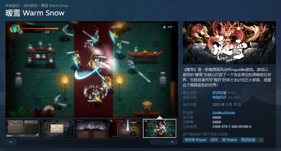【PC遊戲】國風Roguelite《暖雪》正式上線蒸汽平臺！開啟劍與雪的傳說！-第1張
