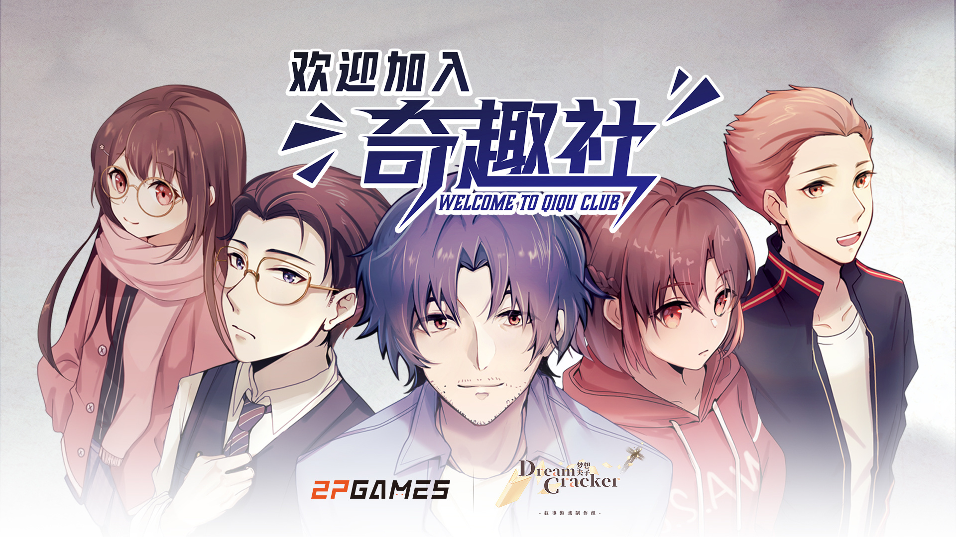 【PC遊戲】國產視覺小說遊戲《歡迎加入奇趣社》定檔4月27日-第1張