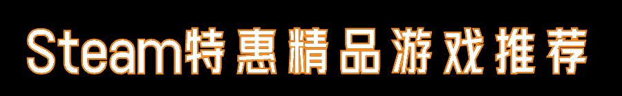 【PC遊戲】捉住Steam春促的尾巴，26款不到5元的低價史低精品推薦