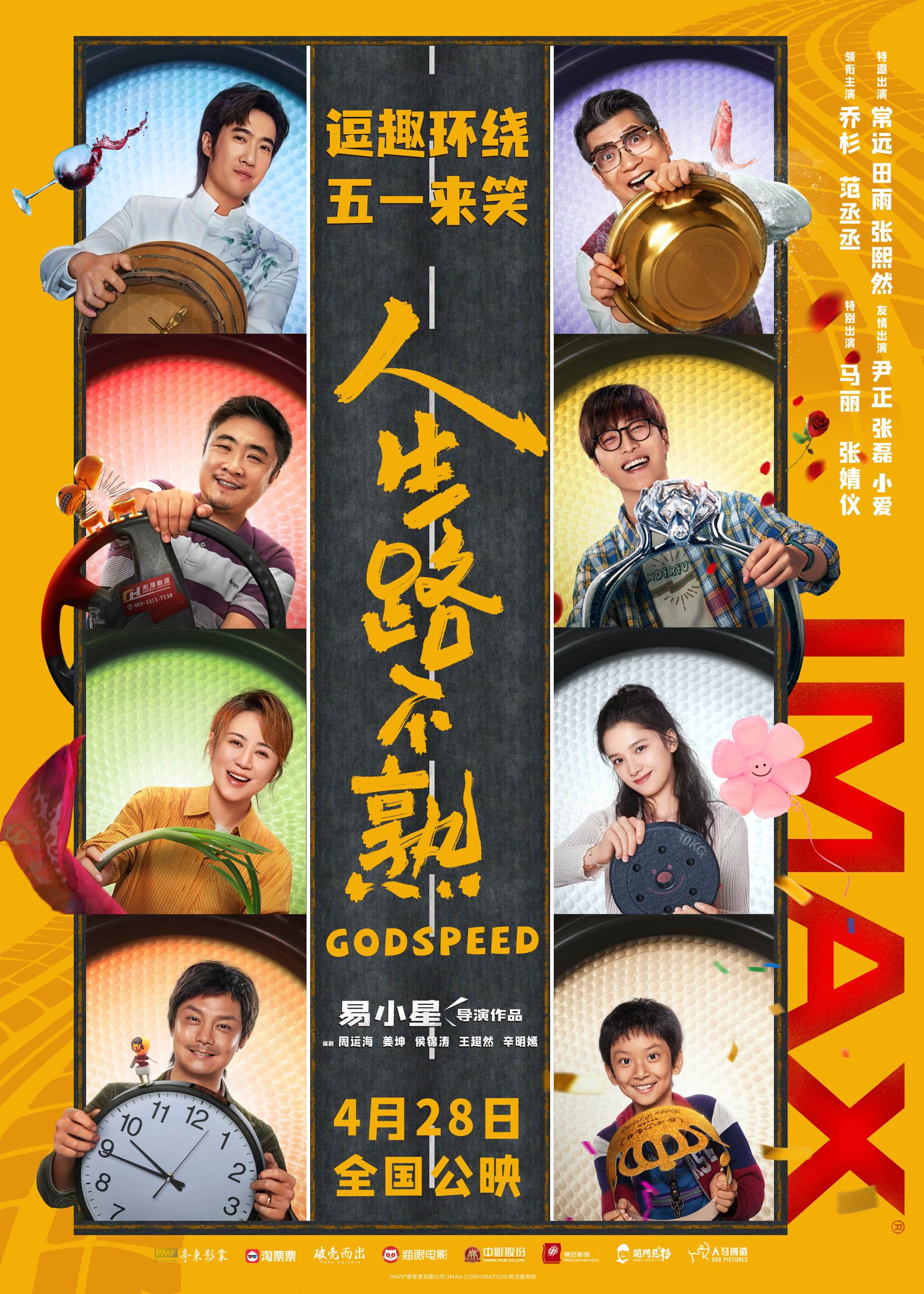 【影视动漫】易小星喜剧《人生路不熟》4月28日登陆IMAX影院