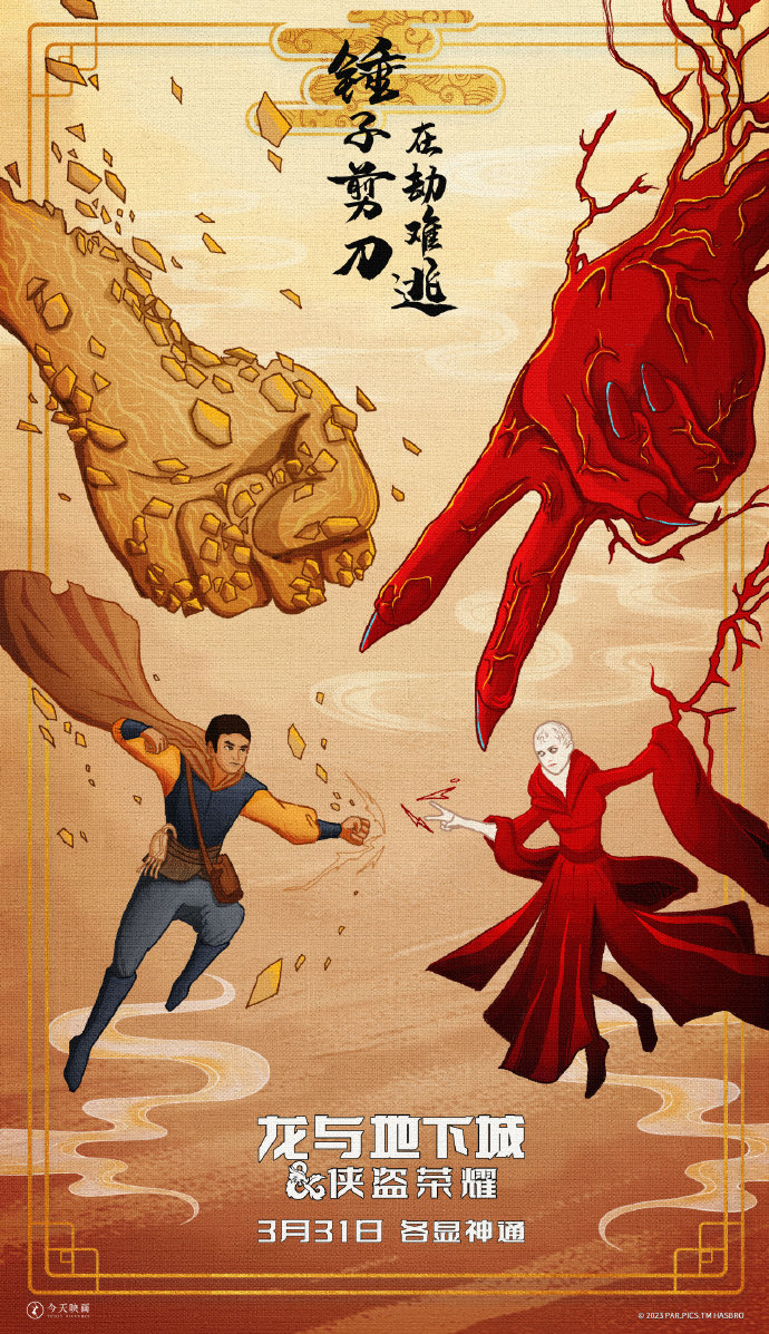 《龍與地下城：俠盜榮耀》中國風藝術海報公開-第3張