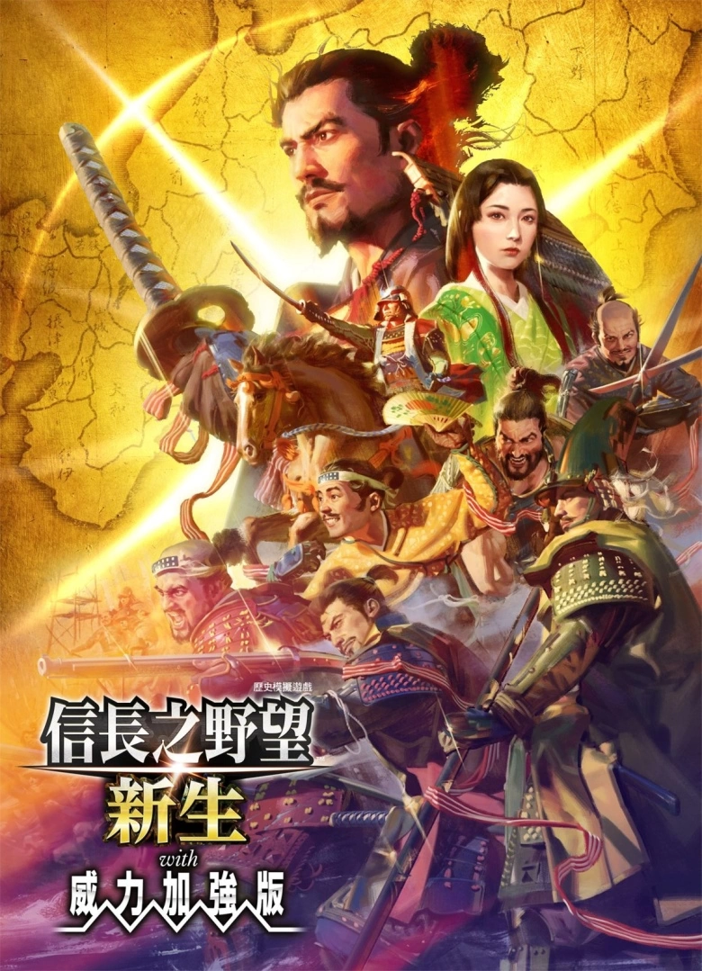 《信長之野望：新生 威力加強版》中文發售日公開