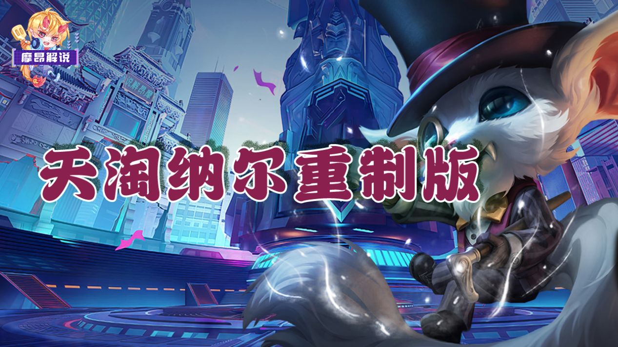 【云顶之弈】天淘纳尔重制版，坦控无双不惧崔斯特，冷门速偷分