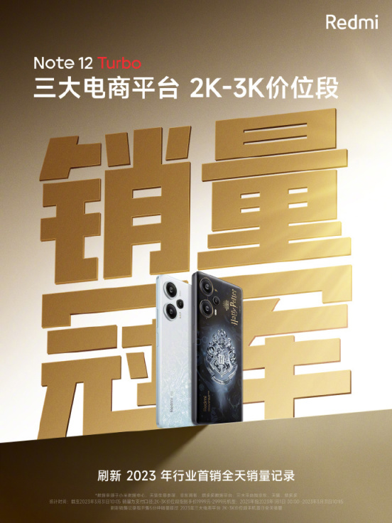 小米Redmi Note 12 Turbo手機開售五分鐘，超全行業歷史銷量之和