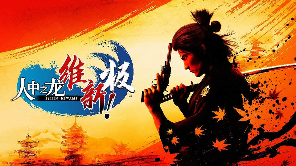 《如龙 维新！极》发布1.05补丁更新 PC支持DLSS 2-第1张
