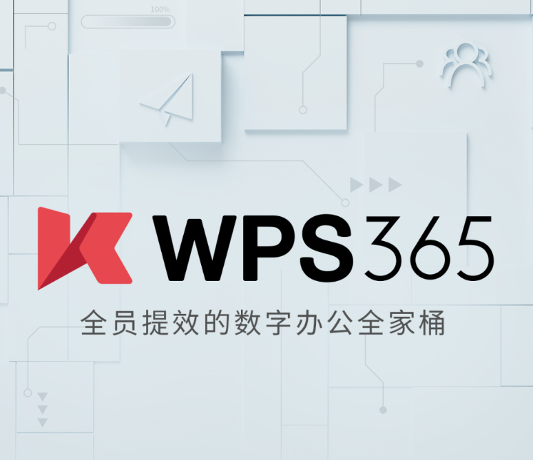 金山辦公 WPS 365 全家桶發佈：包含 Office、雲盤、郵件等服務