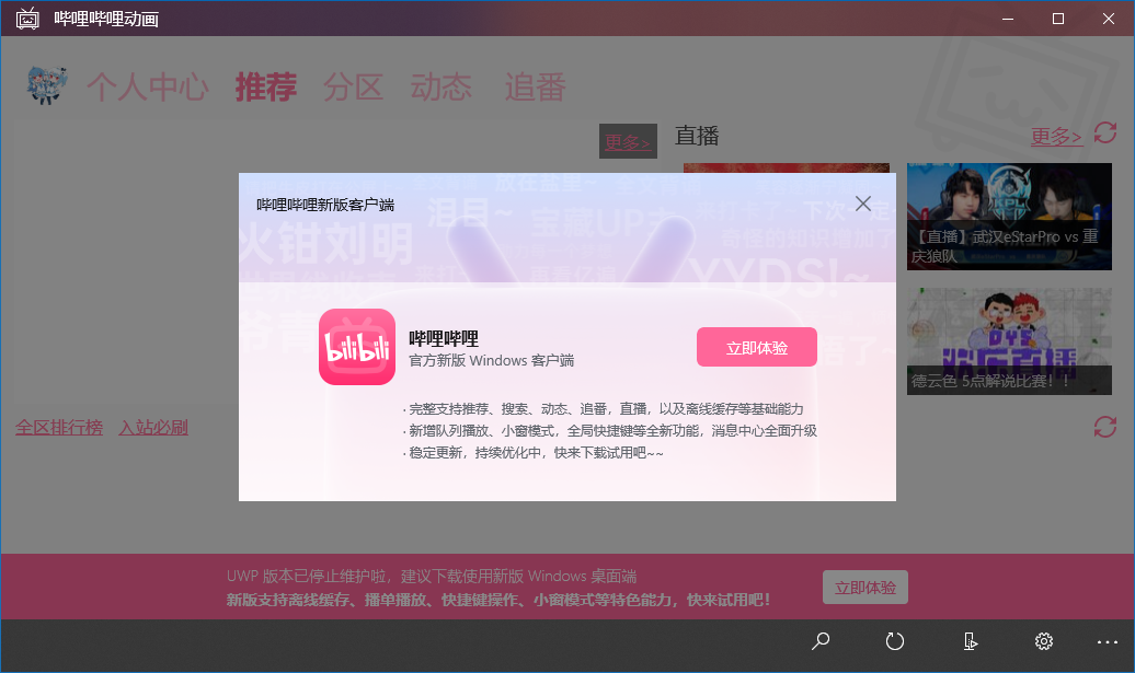 B站UWP 版停止維護，官方推薦用戶下載 Windows 桌面端