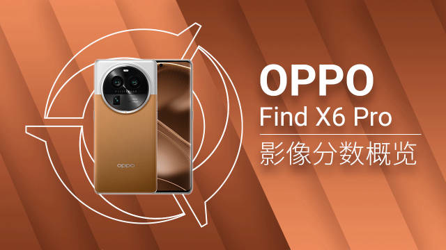 OPPO Find X6 Pro 153 分登顶DXOMARK手机影像全球排行榜