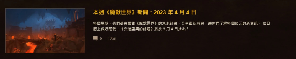 《魔兽世界10.07巨龙时代》下周大事件【4.13-4.19】-第2张