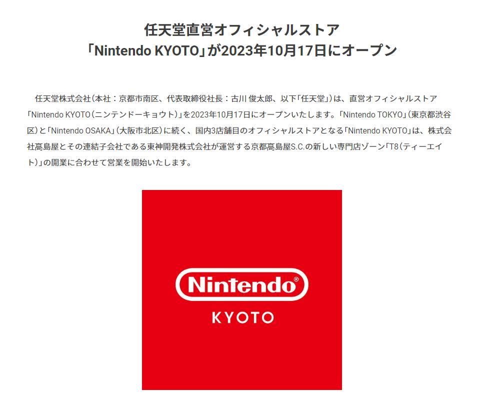 【主机游戏】任天堂将在日本京都开设第三家直营店铺 10月17日开业-第0张