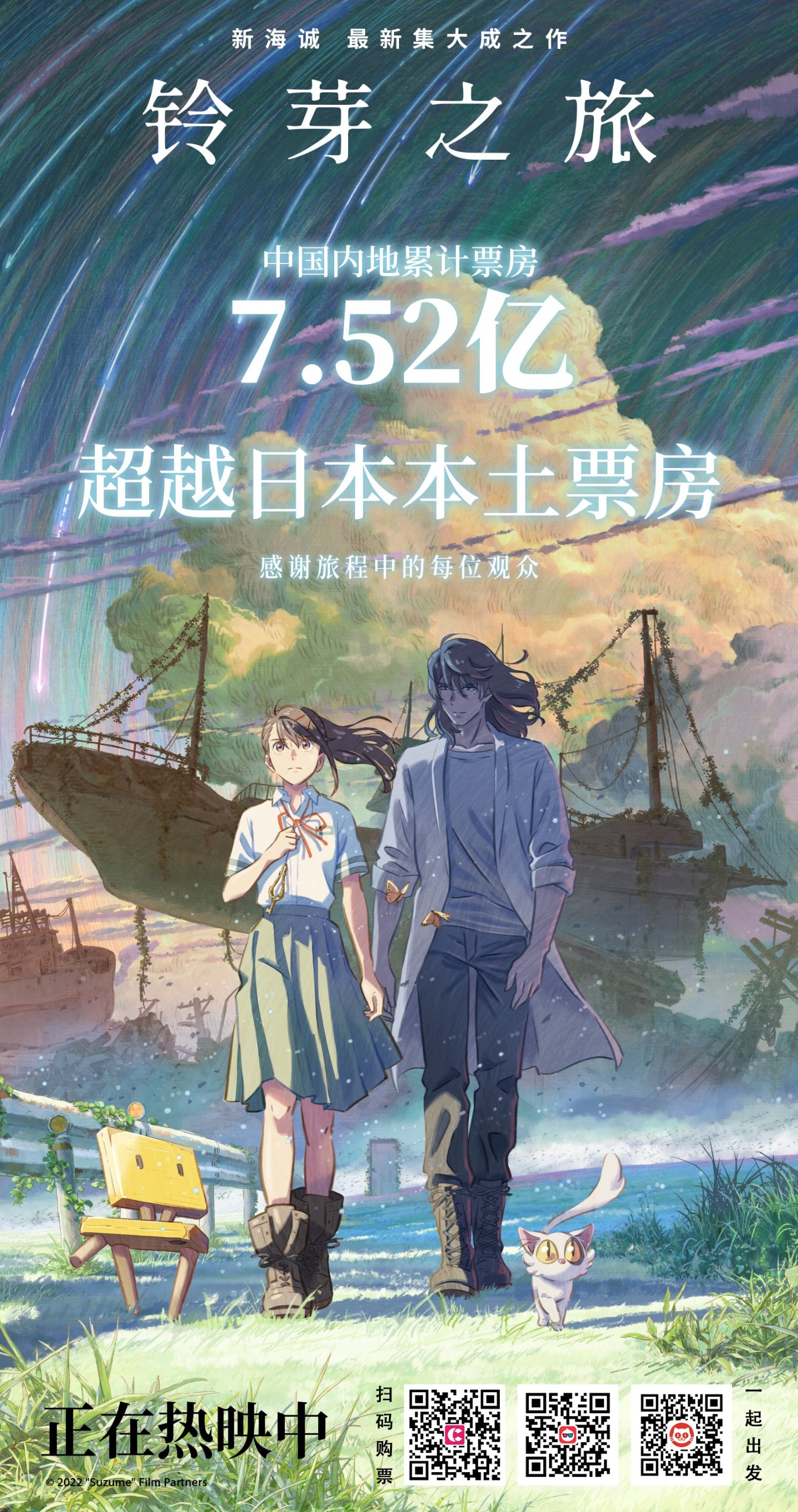 《鈴芽之旅》中國內地累計票房達7.52億 超過日本本土