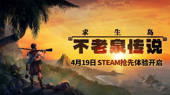 【PC遊戲】魯賓遜模擬《求生島》登Steam，大航海時代孤島求生-第1張